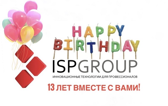 С Днем Рождения, ISP Group!
