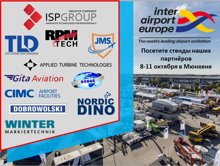 Приглашаем Вас на стенды партнеров ISP Group на ведущей в мире выставке inter airport europe