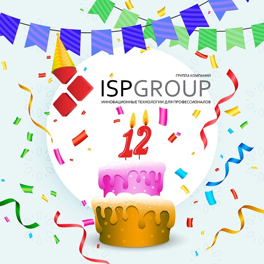 День рождения ISP Group – нам 12 лет! 